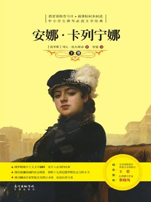 cover image of 安娜·卡列宁娜 (下) (AnnaKarenina (II)))